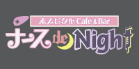 ホスピタルcafe&Bar ナース de Night